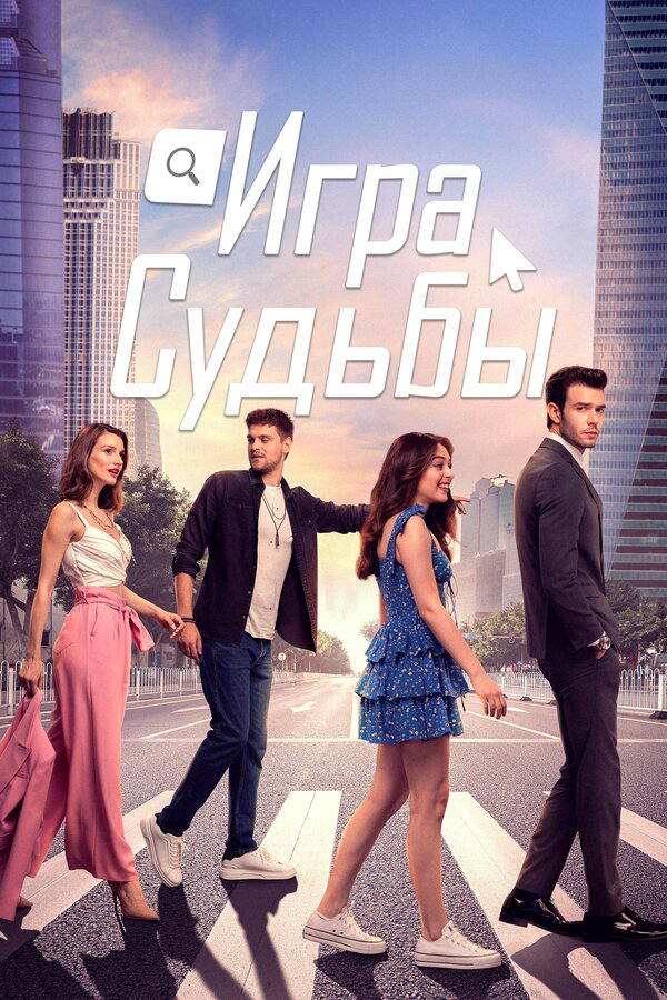 Игра судьбы - постер